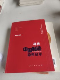 寻找中国制造隐形冠军（通用机械卷）