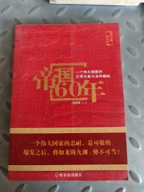 帝国60年：一个伟大国家的忍辱负重与浩然崛起