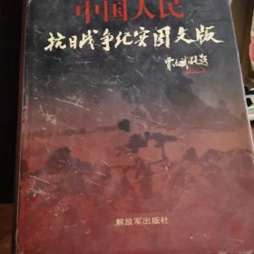 中国人民抗日战争纪实图文版 （签名本）