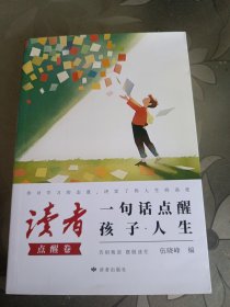 读者文摘 励志点醒卷