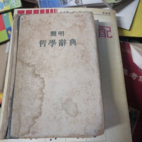 简明哲学辞典