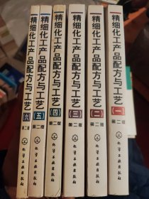 精细化工产品配方与工艺 第二版（第2版）李东光 一二三四五六 1~6 全套六册合售（B74）