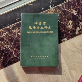 江蘇省淮陰市土種志