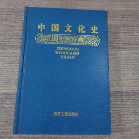 中国文化史词典