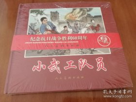 小武工队员 24开精装连环画