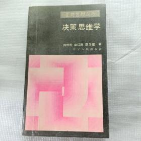 决策思维学