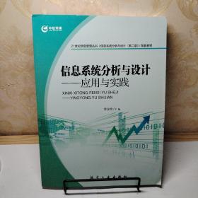 21世纪信息管理丛书·信息系统分析与设计：应用与实践