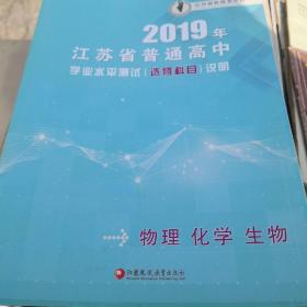 2019年江苏省普通高中学业水平测试选修科目说明