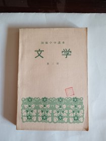 文学初级中学课本第三册