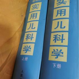 诸福棠实用儿科学 上下册 第六版