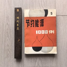 節(jié)約能源1000例5（1985年一版一?。? onerror=