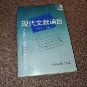 现代文献编目