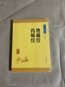 中华经典藏书：地藏经·药师经（升级版）
