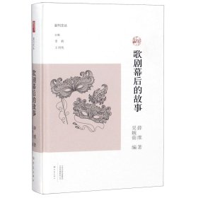 歌剧幕后的故事(精)/副刊文丛