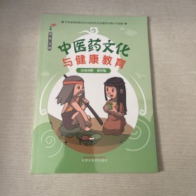 中医药与健康教育 汉英对照·初中版 教学方法及理论 李铁,王昊 编 新华正版