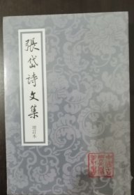 张岱诗文集（增订本）