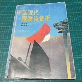 中国现代朦胧诗赏析1989