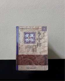 李中梓医学全书