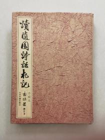 读随园诗话札记（手稿本）