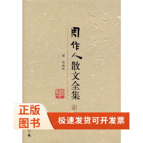 周作人散文全集·索引