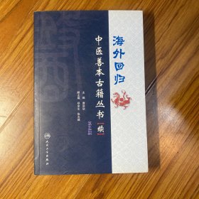 海外回归中医善本古籍丛书（续）（第5册）