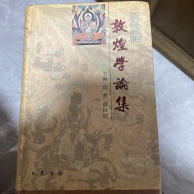 新世纪敦煌学论集