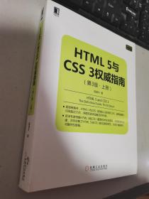 HTML 5与CSS 3权威指南（第3版 上下册）