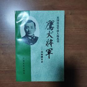 鹰犬将军：宋希濂自述