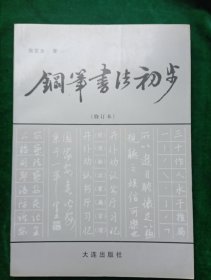 硬笔书法家 施定全 著：《钢笔书法初步》16开厚本修订本【全新，一版一印.】