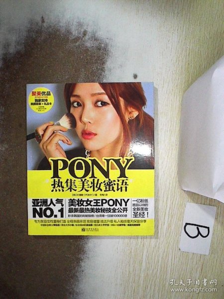 PONY热集美妆蜜语