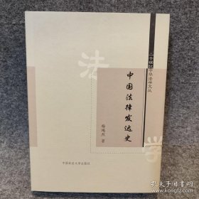 中国法律发达史