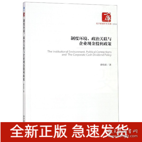 制度环境、政治关联与企业现金股利政策