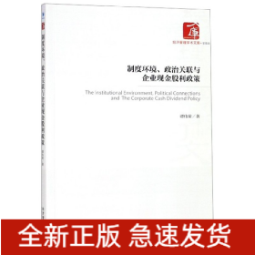 制度环境、政治关联与企业现金股利政策