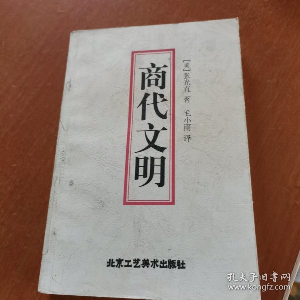 商代文明