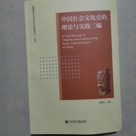 中国社会文化史的理论与实践三编