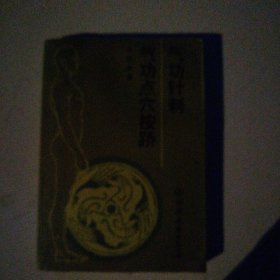 气功针刺/气功点穴按摩