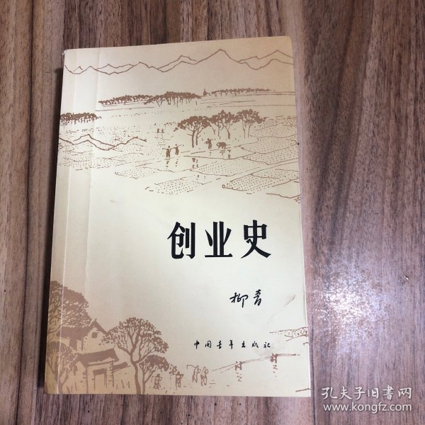 创业史