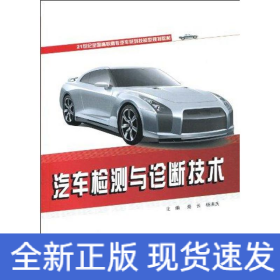 汽車檢測(cè)與診斷技術(shù)