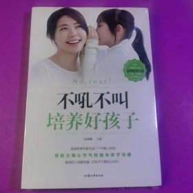 不吼不叫培养好孩子