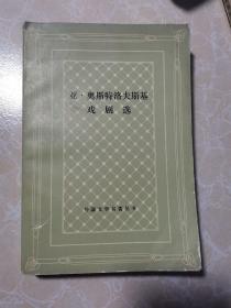 亚.奥斯特洛夫斯基戏剧选 网格本 1987年1版1印