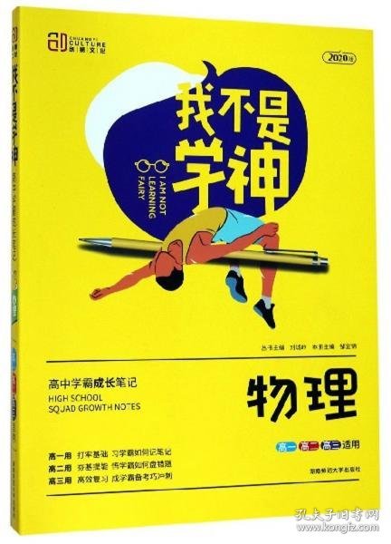 我不是学神：物理（高一高二高三适用2020版）