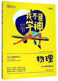 我不是学神：物理（高一高二高三适用2020版）