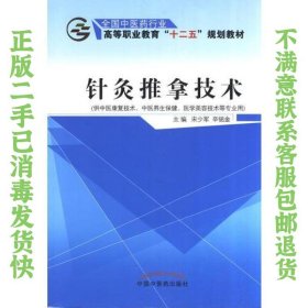 针灸推拿技术——十二五高职 辛铭金  主编；宋少军 9787513225564 中国中医药出版社