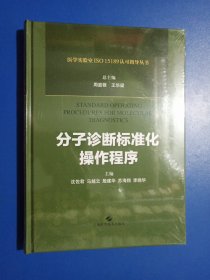 分子诊断标准化操作程序(医学实验室ISO15189认可指导丛书)（正版库存）