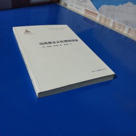 新时代马克思主义伦理学丛书：马克思主义伦理思想家 (平装正版库存书现货实拍图未翻阅未使用过)