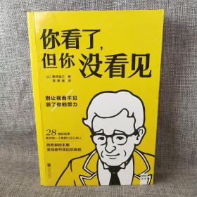 你看了，但你没看见