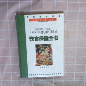 完全健康手册.饮食保健全书