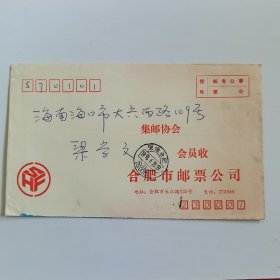 合肥市邮票公司寄海口的公事封（内无邮件）（邮戳日期1995.6.28）