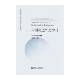 中国周边外交学刊 2015年第*辑（总第*辑）