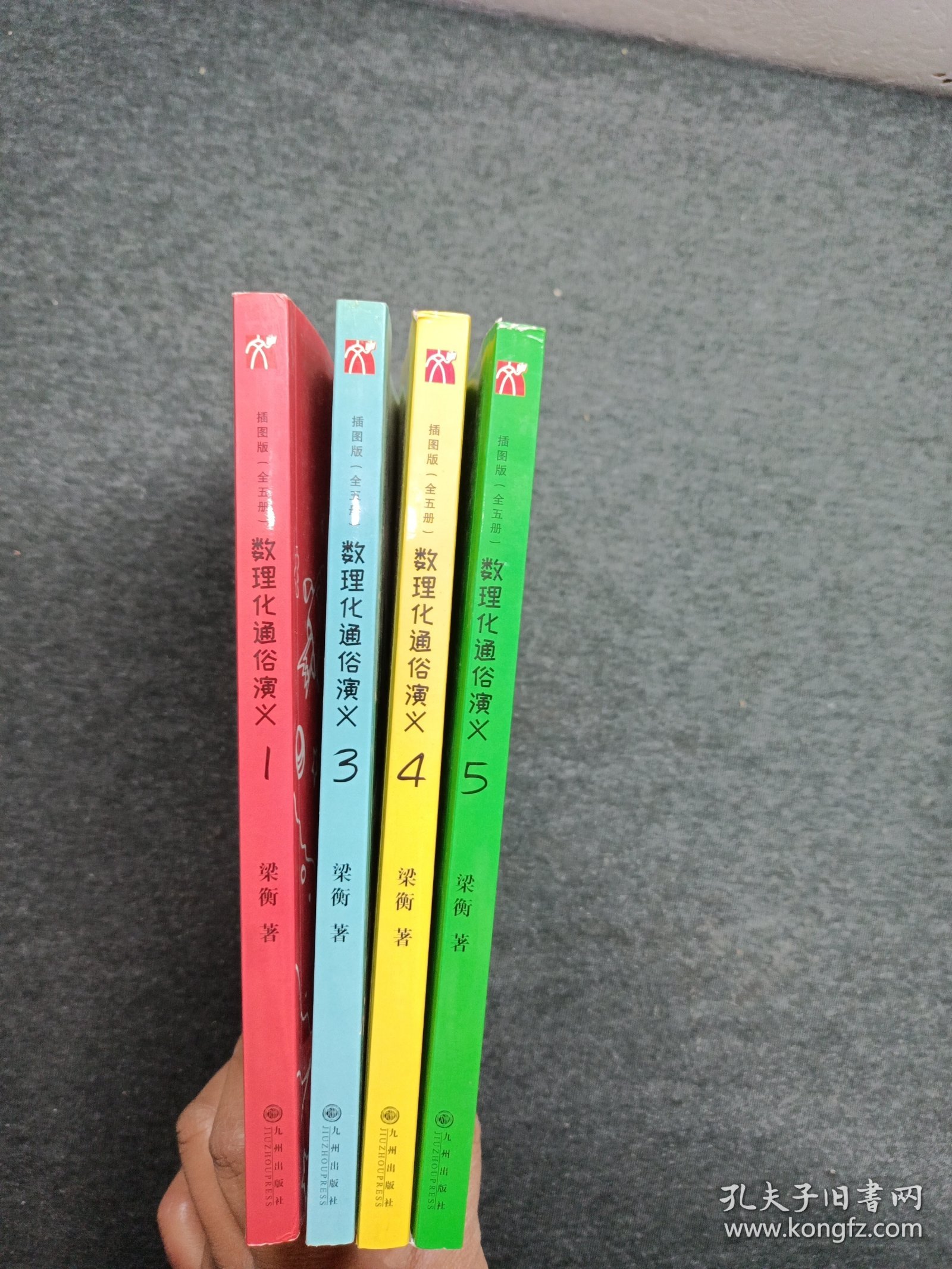 数理化通俗演义：插图版（全五册 缺第2）